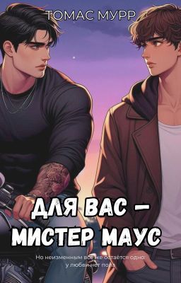 Для вас - мистер Маус