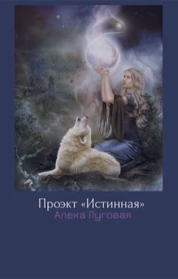 Проект «Истинная».