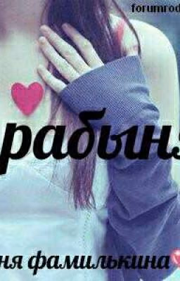 Рабыня.💗с  Фиолетовыми Глазами
