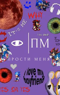 Прости меня