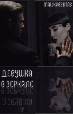 Девушка в зеркале