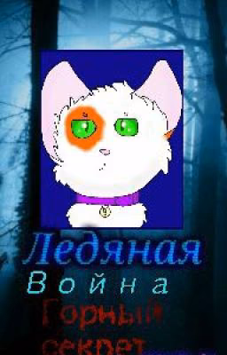 Ледянная Война: Горный Секрет