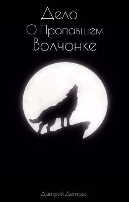 Дело О Пропавшем Волчонке