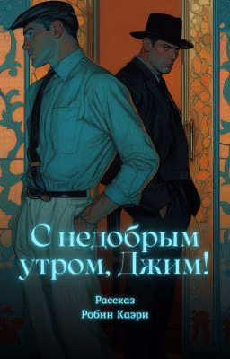 С недобрым утром, Джим!