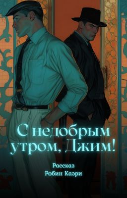 С недобрым утром, Джим!