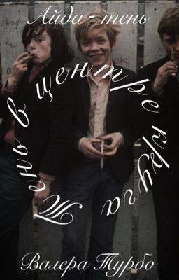 Тень в центре круга // Турбо и т/и 