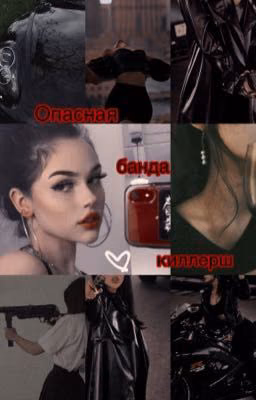 Опасная банда киллерш