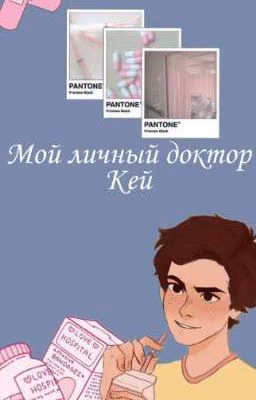 Мой личный доктор Кей/ Рэдди