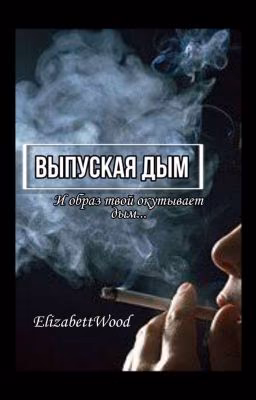Выпуская дым