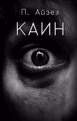 Каин