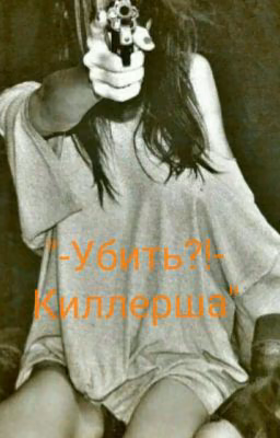"-Убить?!-Киллерша"
