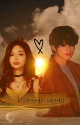Измени меня