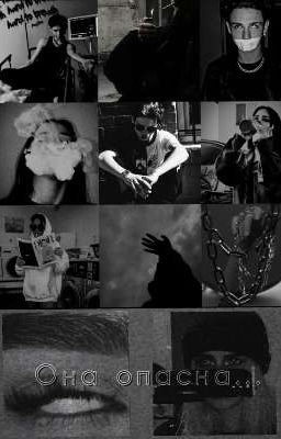 Она опасна...