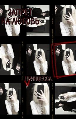 запрет на любовь