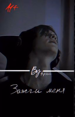 Зажги меня| deepins & Т/и