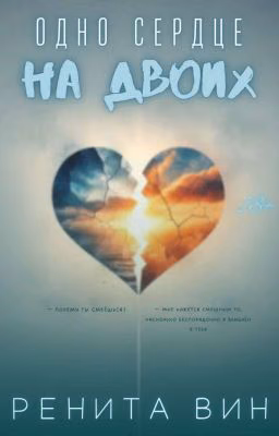 Одно сердце на двоих 