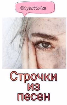 🍑Строчки из песен🍑