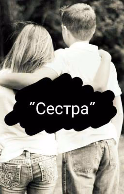 Сестра Чернеца или любовь Масленникова..?