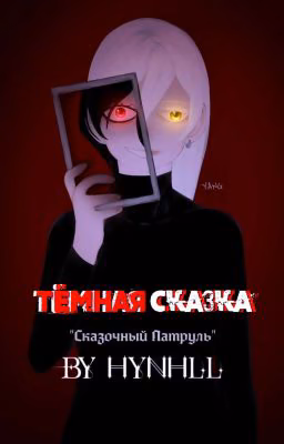 Тёʍнᴀя Сᴋᴀɜᴋᴀ || Сᴋᴀɜᴏчный Пᴀᴛᴩуᴧь