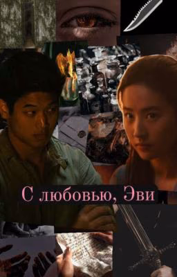 С любовью Эви