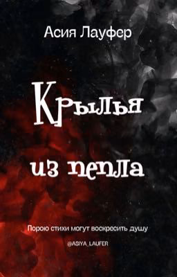Крылья из пепла. Асия Лауфер. Поэзия