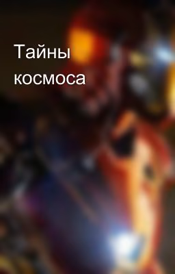 Тайны космоса