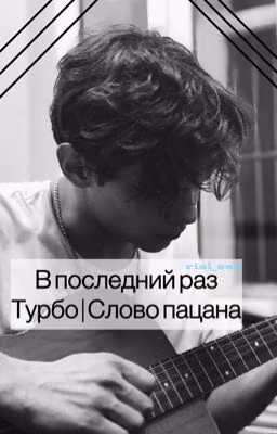 В последний раз | Турбо | Слово пацана