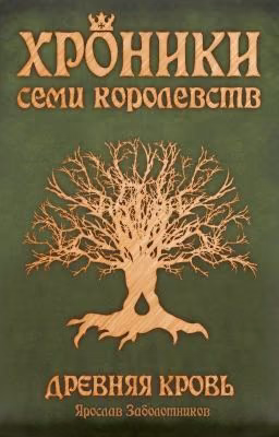 Хроники семи королевств: Древняя кровь