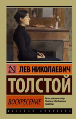 Воскресение. Лев Николаевич Толстой
