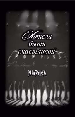 Хотела быть счастливой | Stray kids |