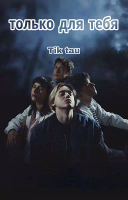 Только для тебя
