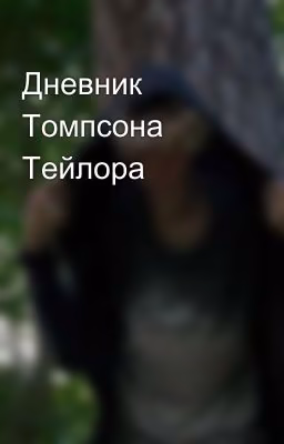 Дневник Томпсона Тейлора