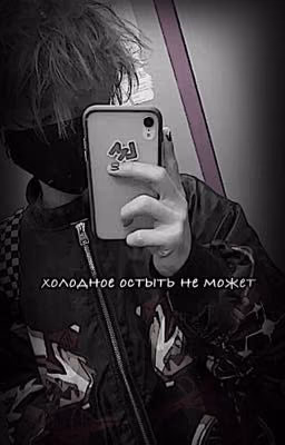 холодное остыть не может.
