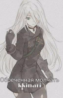 Обречённая молчать (Завершено)