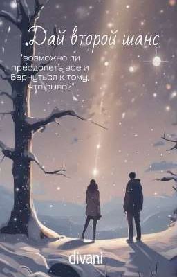 дай второй шанс