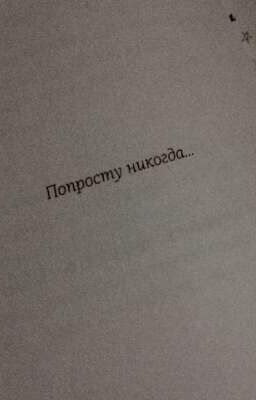 Попросту никогда...