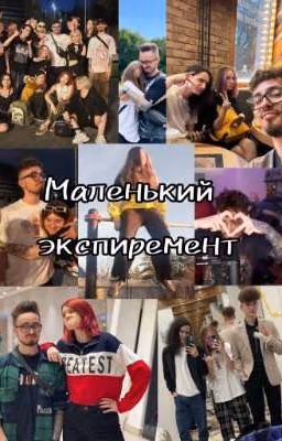 Маленький эксперимент|| Т/и и Бишка