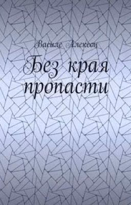 Без края пропасти