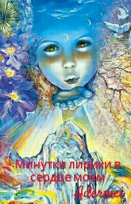 Минутки лирики в сердце моем