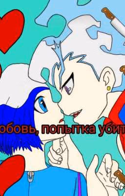 Любовь, попытка убить (Переделанная версия)