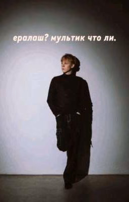 Ералаш? мультик что ли.||•Ералаш