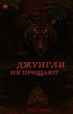 Джунгли не прощают
