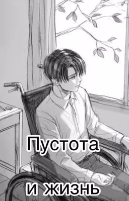 Пустота и жизнь