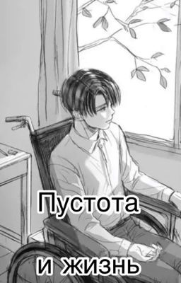 Пустота и жизнь 