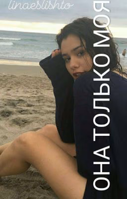 Она только моя