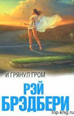 И грянул гром