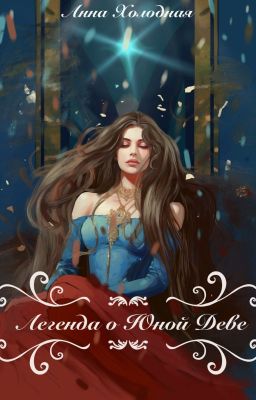 Легенда о юной деве