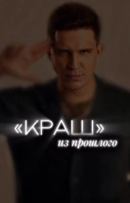 «Краш» из прошлого