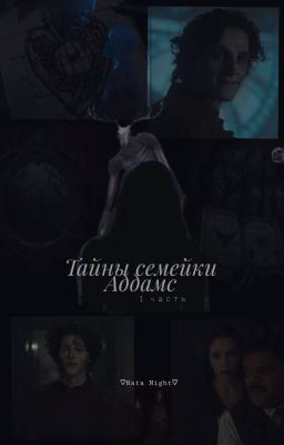 Тайны семейки Аддамс/Айзек Найт