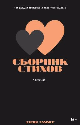 «Затмение»
